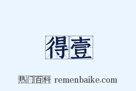 得壹是什么意思的图片